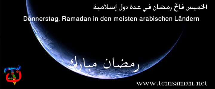 الخميس أول أيام رمضان في عدة دول عربية