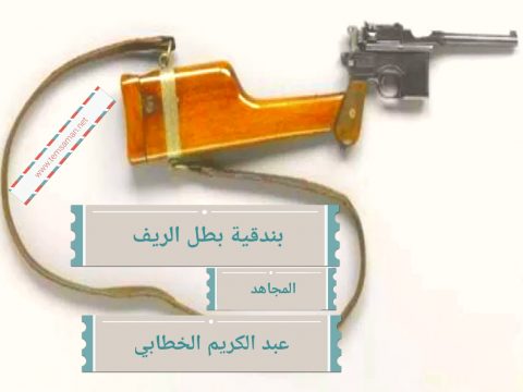 مسدس عبد الكريم الخطابي