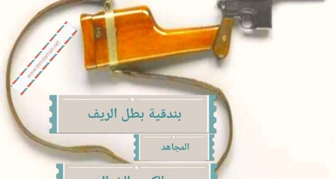 مسدس عبد الكريم الخطابي