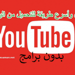 كيفية التحميل من يوتوب بدون برامج