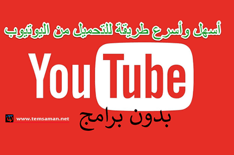 كيفية التحميل من يوتوب بدون برامج