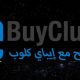 شرح ebuyclub وكيفية الربح منه