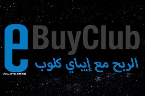 شرح ebuyclub وكيفية الربح منه