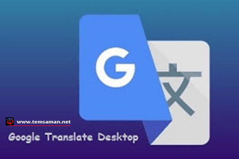برنامج جوجل للترجمة لسطح المكتب