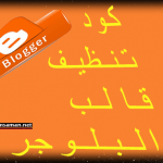 كود تنظيف بلوجر