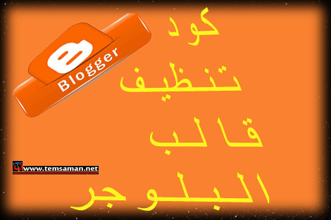 كود تنظيف بلوجر