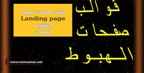 صفحات الهبوط لترويج عروض Cpa