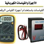 الأجهزة والقياسات الكهربائية القياسات باستعمال أجهزة القياس الرقمية