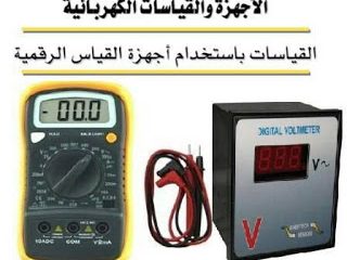 الأجهزة والقياسات الكهربائية القياسات باستعمال أجهزة القياس الرقمية