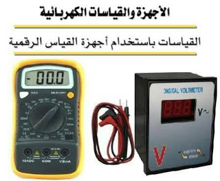 الأجهزة والقياسات الكهربائية القياسات باستعمال أجهزة القياس الرقمية