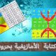 الكتابة بالحروف الأمازيغية تيفيناغ tifinagh