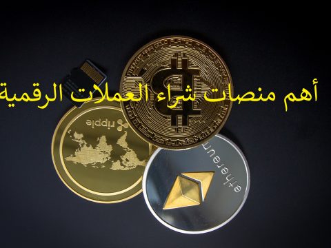 أهم منصات شراء العملات الرقمية.