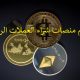 أهم منصات شراء العملات الرقمية.