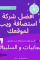 أفضل شركة استضافة ويب لموقعك.