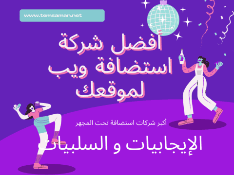 أفضل شركة استضافة ويب لموقعك.