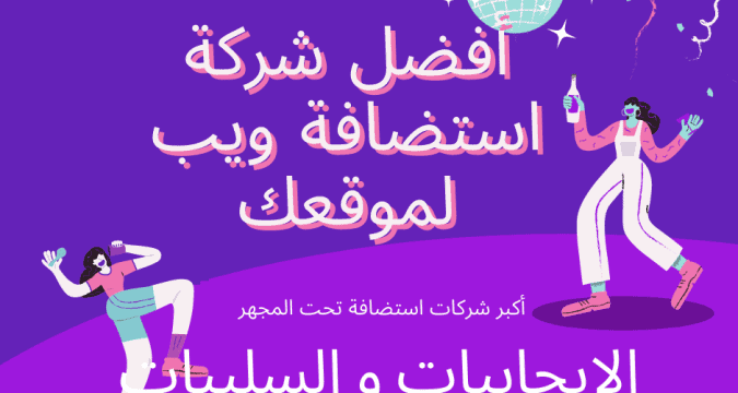 أفضل شركة استضافة ويب لموقعك.