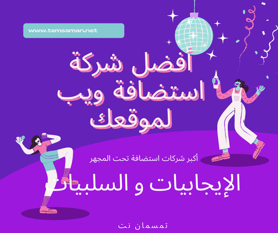أفضل شركة استضافة ويب لموقعك.