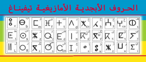 حروف الأبجدية الأمازيغية تيفيناغ