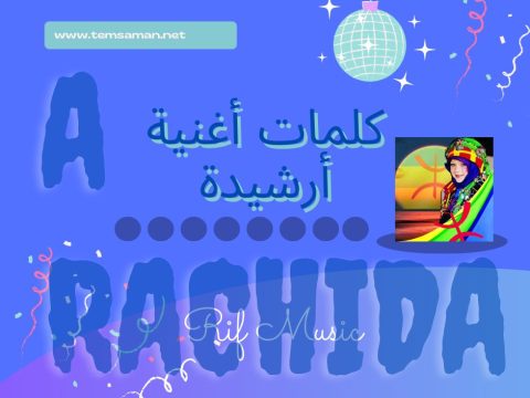 كلمات أغنية أرشيدة