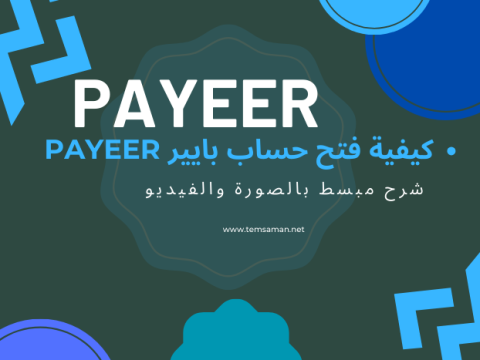 كيفية فتح حساب بايير payeer